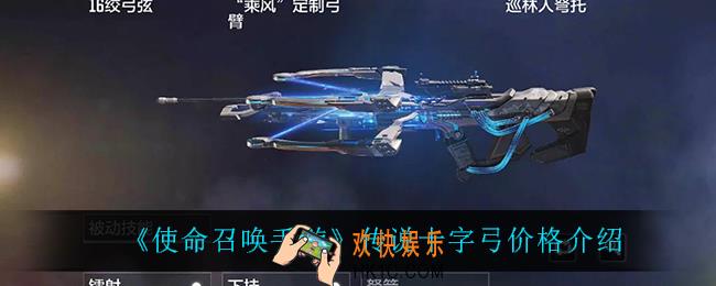 使命召唤手游传说十字弓多少钱_传说十字弓价格介绍