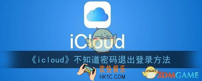 icloud不知道密码怎么退出登录_icloud不知道密码退出账号方法