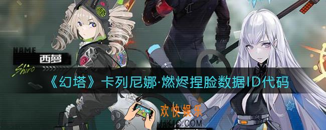 幻塔游戏卡列尼娜燃烬怎么捏脸_卡列尼娜燃烬捏脸数据ID代码