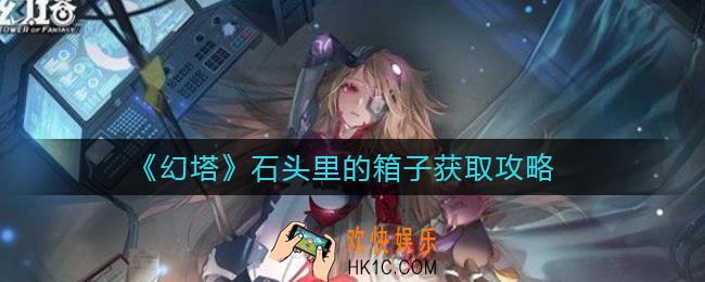 幻塔石头里的箱子怎么拿_石头里的箱子获取攻略