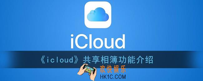 icloud共享的相簿会被别人看到吗_苹果icloud共享相簿是什么意思