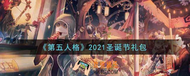 第五人格2021圣诞节礼包是什么_2021圣诞节礼包在哪领