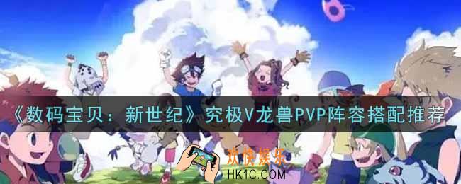 数码宝贝新世纪究极V龙兽PVP阵容怎么搭配_究极V龙兽PVP阵容搭配推荐