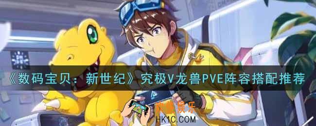 数码宝贝新世纪究极V龙兽PVE阵容怎么搭配_究极V龙兽PVE阵容搭配推荐
