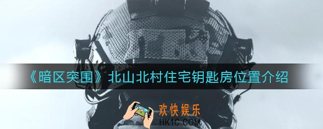 暗区突围北山北村住宅钥匙房在哪_北山北村住宅钥匙房位置介绍
