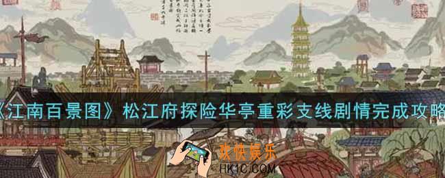 江南百景图松江府探险华亭重彩支线剧情怎么做_松江府探险华亭重彩支线剧情完成攻略