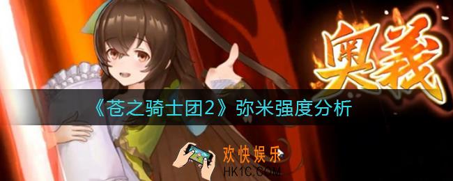 苍之骑士团2弥米怎么样_弥米强度分析