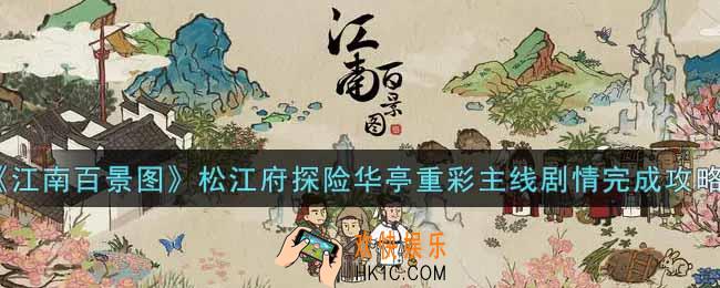 江南百景图松江府探险华亭重彩主线剧情怎么做_松江府探险华亭重彩主线剧情完成攻略