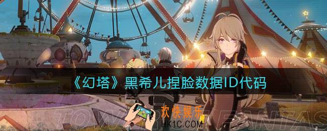 幻塔游戏黑希儿怎么捏脸_黑希儿捏脸数据ID代码