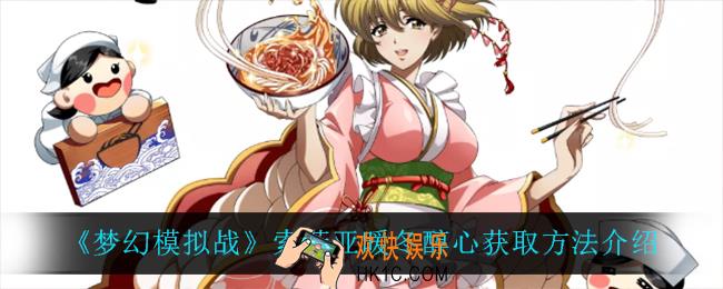 梦幻模拟战索菲亚暖冬醇心怎么获得_索菲亚暖冬醇心获取方法介绍