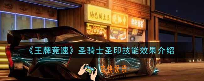 王牌竞速圣骑士圣印技能效果怎么样_圣骑士圣印技能效果介绍