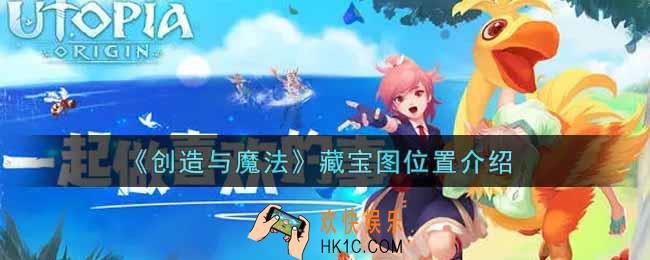 创造与魔法藏宝图在哪里_藏宝图位置介绍