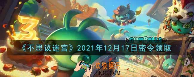 不思议迷宫2021年12月17日每日密令礼包是什么_12.17日密令怎么兑换