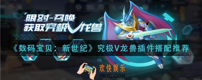 数码宝贝新世纪究极V龙兽插件怎么搭配_究极V龙兽插件搭配推荐