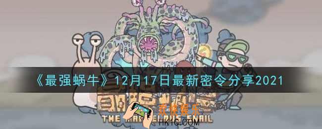 最强蜗牛12月17日最新密令是什么2021_12月17日最新密令领取