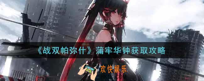战双帕弥什蒲牢华钟怎么获得_蒲牢华钟获取攻略