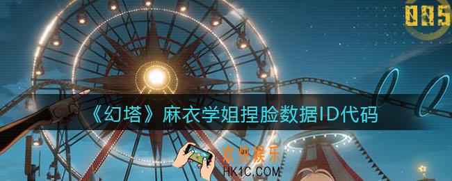 幻塔游戏麻衣学姐怎么捏脸_麻衣学姐捏脸数据ID代码