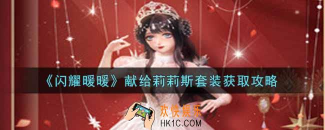 闪耀暖暖献给莉莉斯套装怎么样_献给莉莉斯套装获取攻略