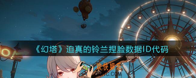 幻塔游戏迫真的铃兰怎么捏脸_迫真的铃兰捏脸数据ID代码