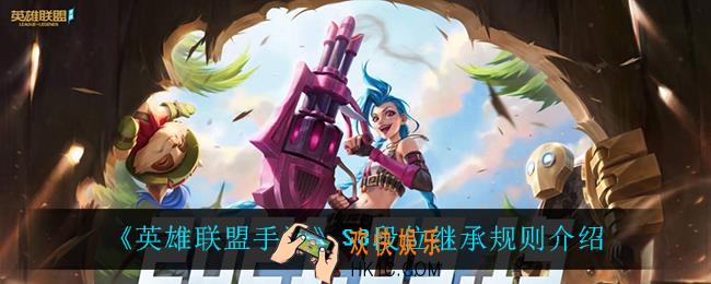 英雄联盟手游段位继承规则_S3段位继承规则介绍