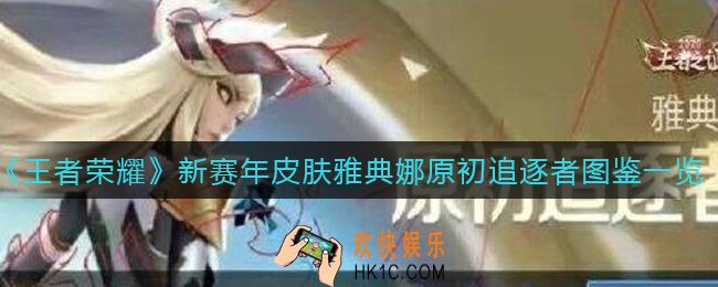 王者荣耀新赛年皮肤怎么样_新赛年皮肤雅典娜原初追逐者图鉴一览