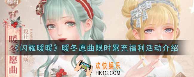 闪耀暖暖暖冬愿曲限时累充福利活动内容奖励详解_暖冬愿曲限时累充福利活动介绍