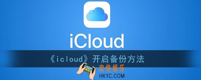 icloud怎么打开_苹果icloud开启备份方法
