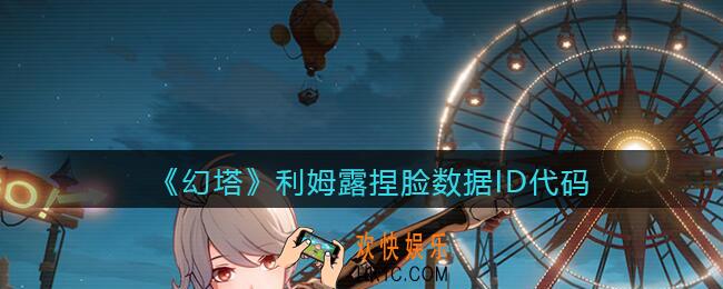 幻塔游戏利姆露怎么捏脸_利姆露捏脸数据ID代码