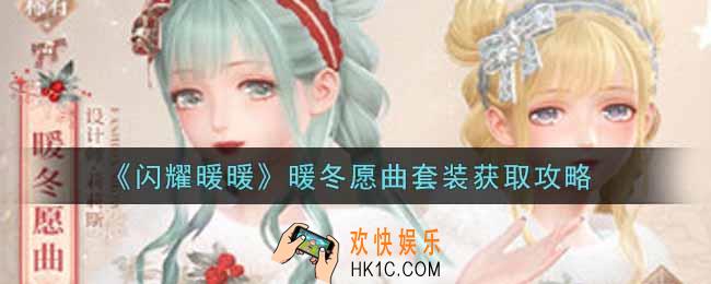 闪耀暖暖暖冬愿曲套装怎么样_暖冬愿曲套装获取攻略