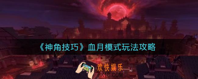神角技巧血月模式怎么玩_血月模式玩法攻略