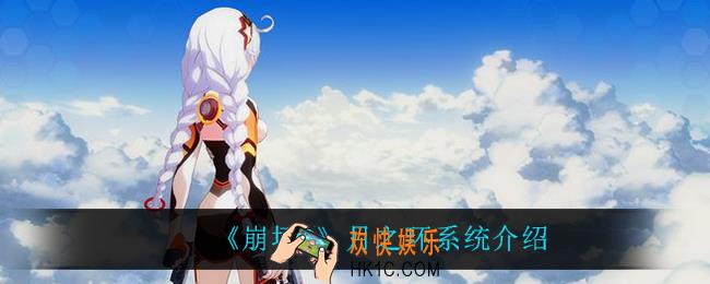 崩坏3月之环怎么样_月之环系统介绍