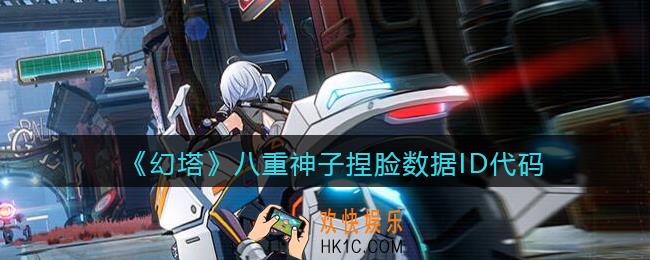 幻塔游戏八重神子怎么捏脸_八重神子捏脸数据ID代码