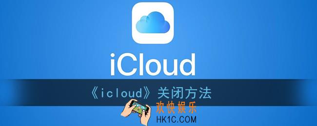 icloud怎么关闭_苹果icloud关闭方法