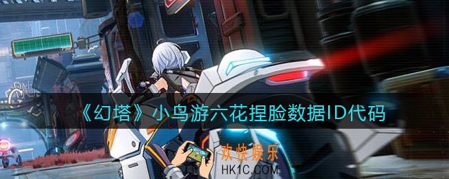 幻塔游戏小鸟游六花怎么捏脸_小鸟游六花捏脸数据ID代码