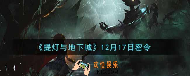 提灯与地下城12月17日密令是什么2021_12.17密令怎么领取