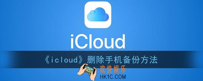 icloud怎么删除备份_苹果icloud删除手机备份方法