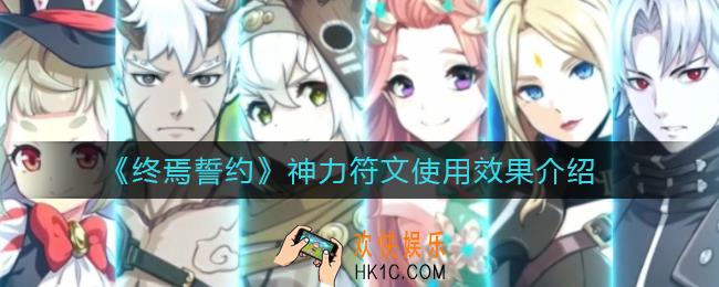 终焉誓约神力符文有什么效果_神力符文使用效果介绍