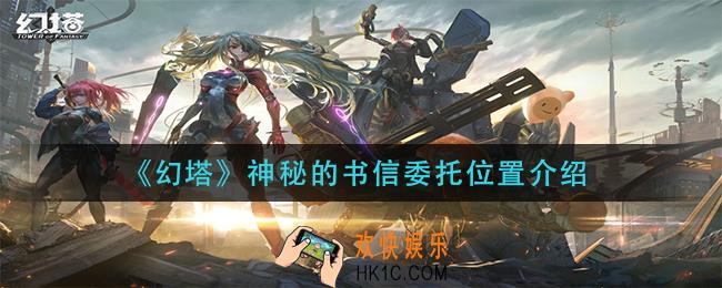 幻塔神秘的书信委托在哪_神秘的书信委托位置介绍