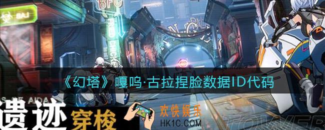 幻塔游戏嘎呜·古拉怎么捏脸_嘎呜·古拉捏脸数据ID代码