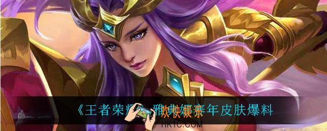 王者荣耀雅典娜赛年皮肤怎么样_雅典娜赛年皮肤爆料