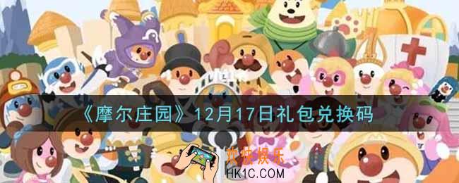 摩尔庄园手游12月17日礼包兑换码是什么2021_12月17日礼包码神奇密码领取地址