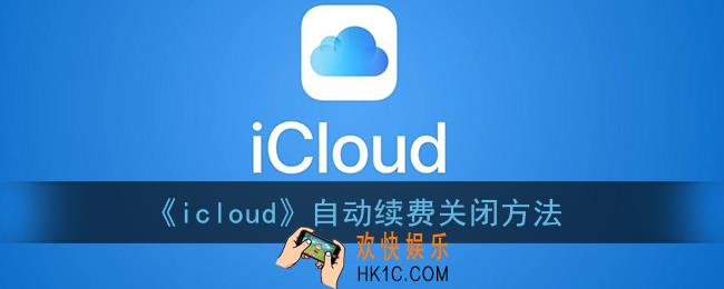 icloud怎么取消自动续费_苹果icloud自动续费在哪关闭