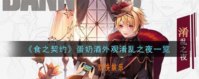 食之契约蛋奶酒外观淆乱之夜怎么样_蛋奶酒外观淆乱之夜一览