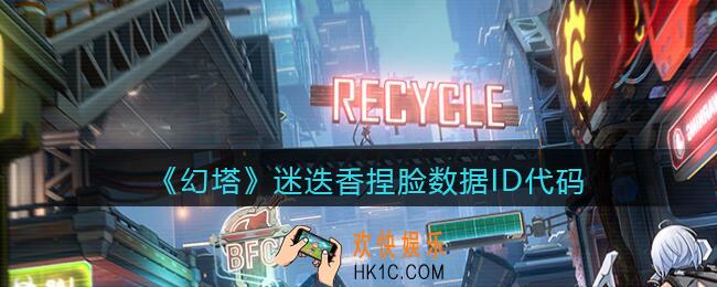 幻塔游戏迷迭香怎么捏脸_迷迭香捏脸数据ID代码