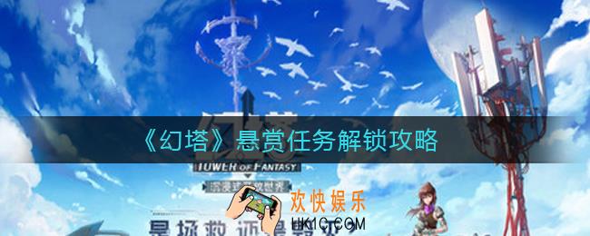 幻塔悬赏任务怎么解锁_悬赏任务解锁攻略