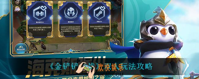 金铲铲之战双人玩法怎么样_双人玩法攻略