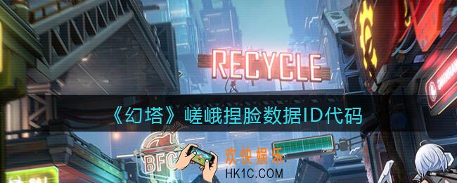 幻塔游戏嵯峨怎么捏脸_嵯峨捏脸数据ID代码