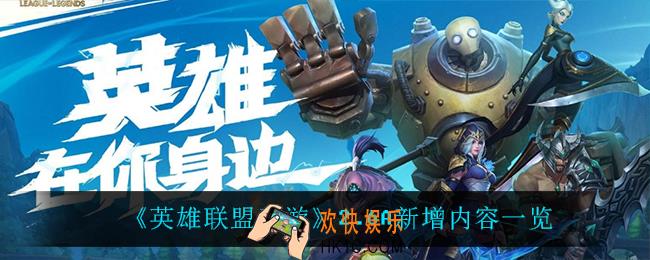 英雄联盟手游2.6A新增了什么_2.6A新增内容一览