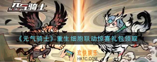元气骑士重生细胞联动惊喜礼包是什么2021_重生细胞联动惊喜礼包在哪领取