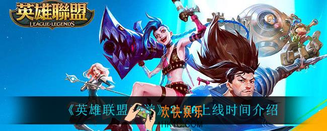 英雄联盟手游2.6A什么时候上线_2.6A上线时间介绍